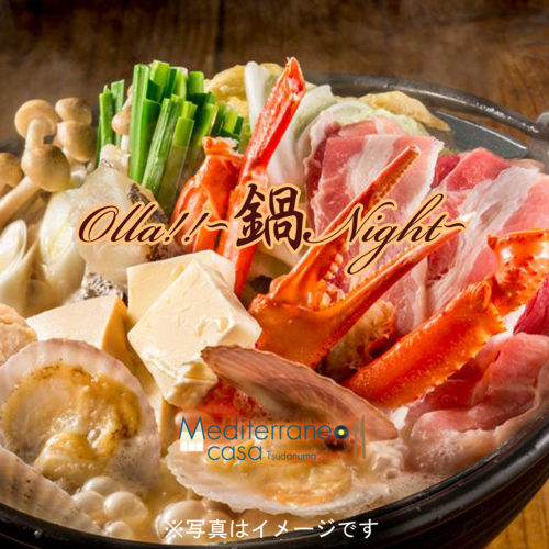 Olla!!~鍋Night~2のコピー