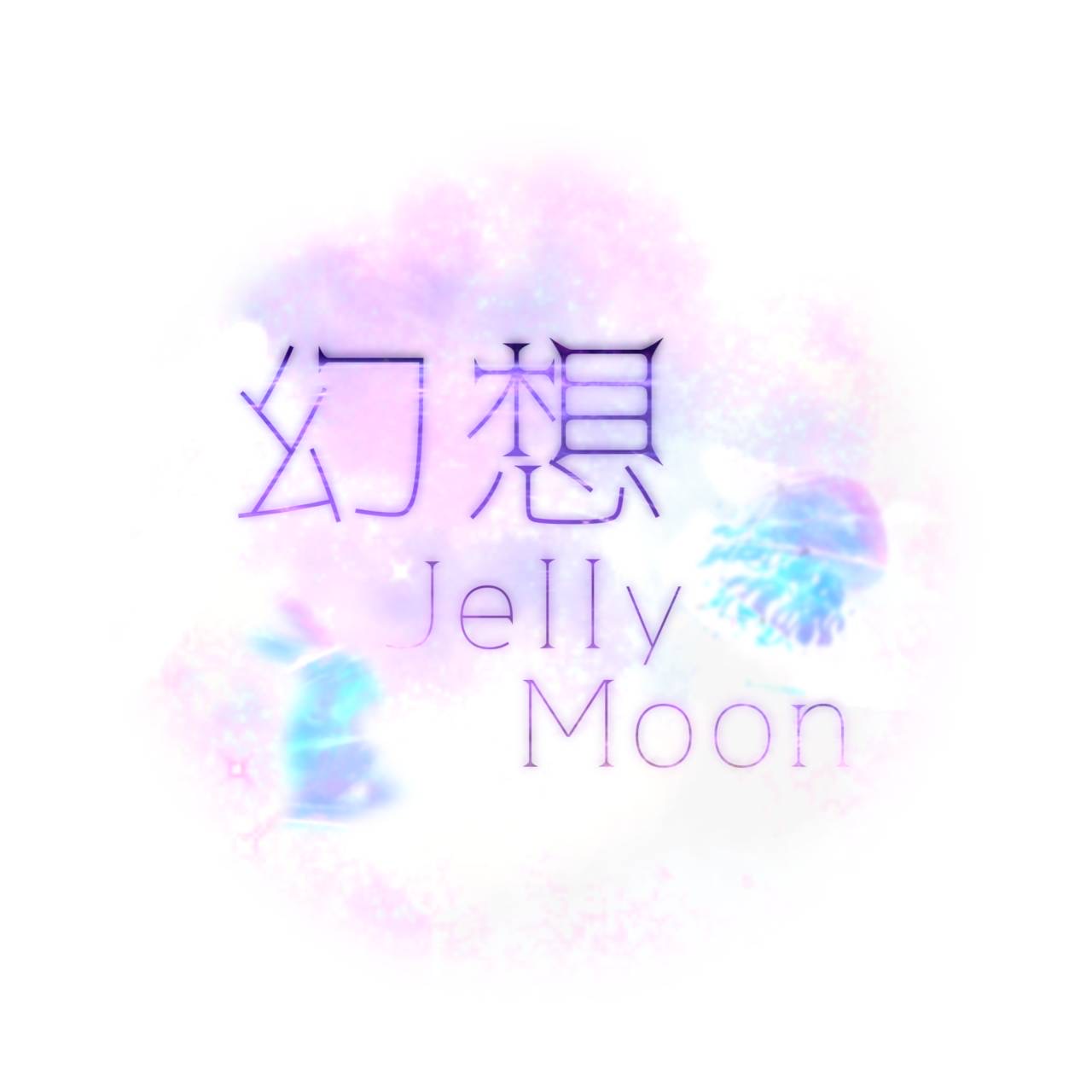 幻想Jelly Moon 固定　みち